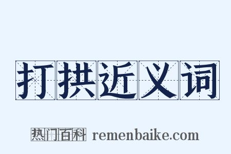 打拱近义词是什么意思的图片
